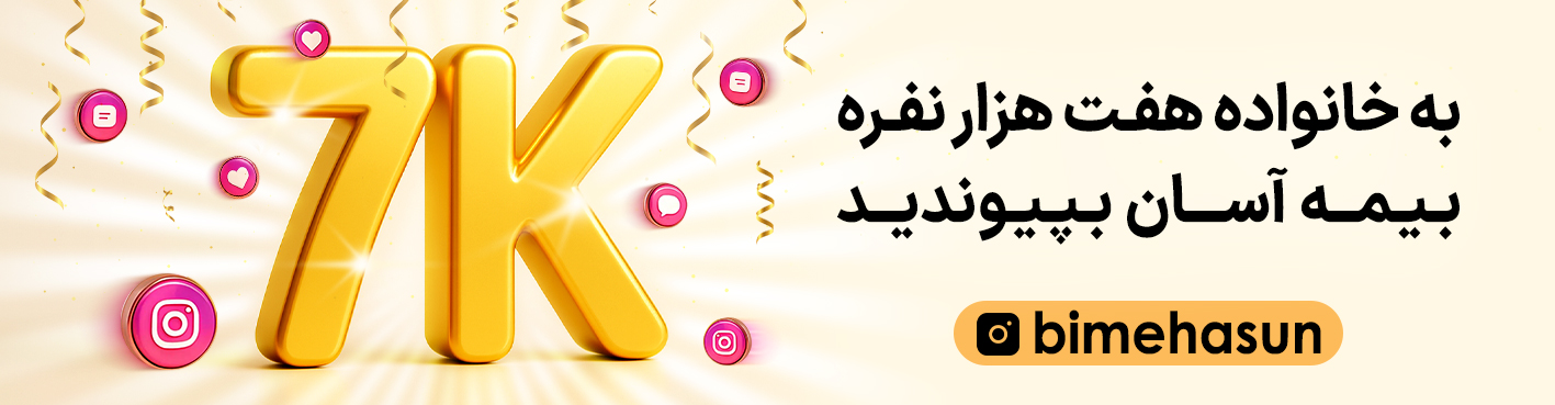 اینستاگرام بیمه آسان